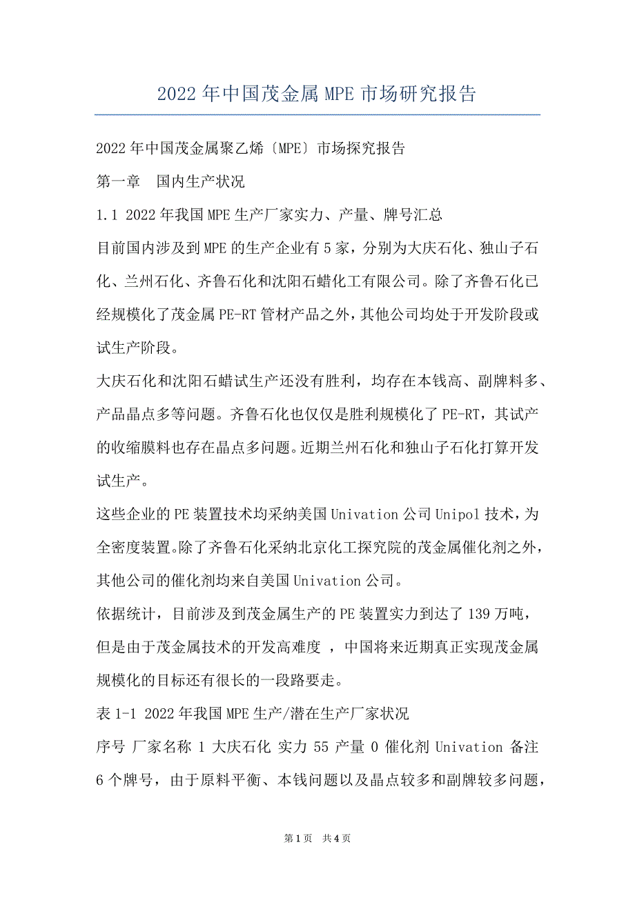 2022年中国茂金属MPE市场研究报告_第1页