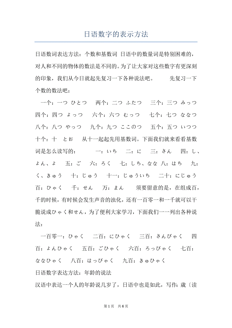 日语数字的表示方法_第1页