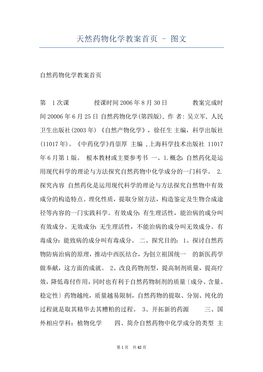 天然药物化学教案首页 - 图文_第1页