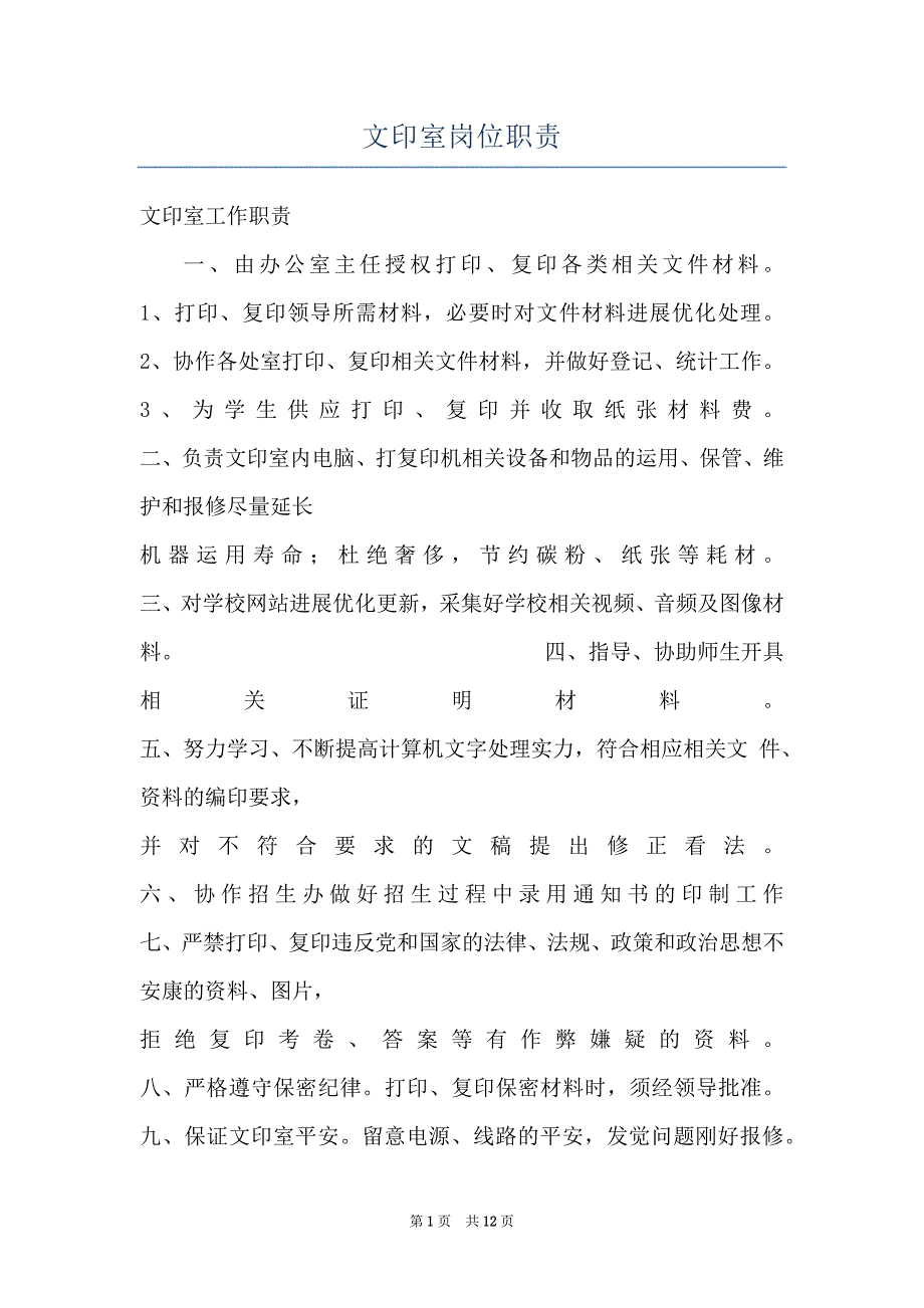 文印室岗位职责_第1页