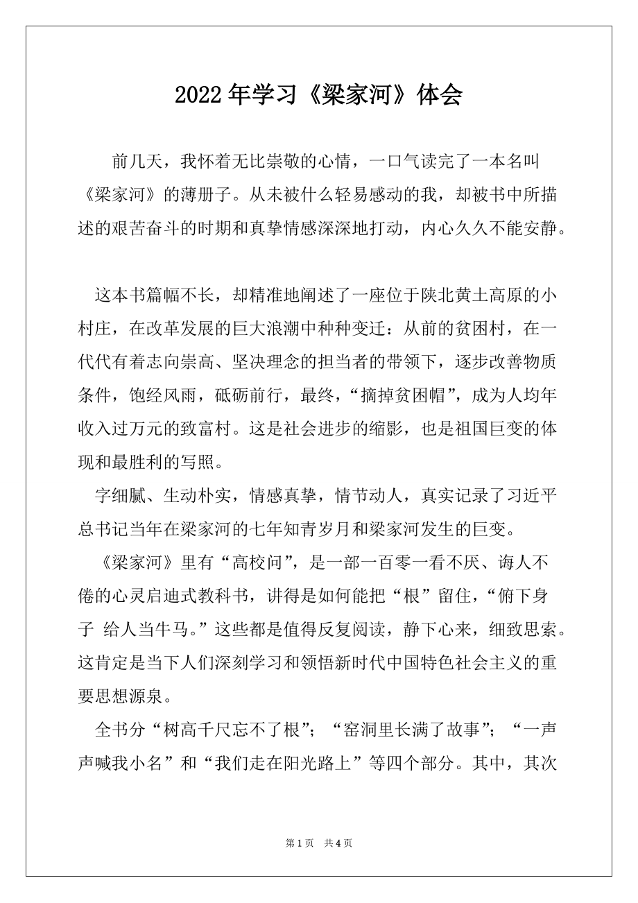 2022年学习《梁家河》体会_第1页