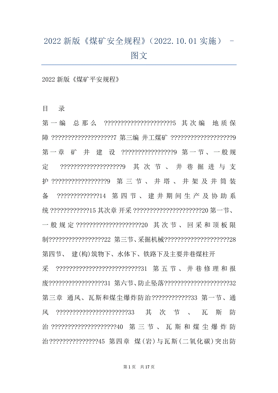 2022新版《煤矿安全规程》（2022.10.01实施） - 图文_第1页