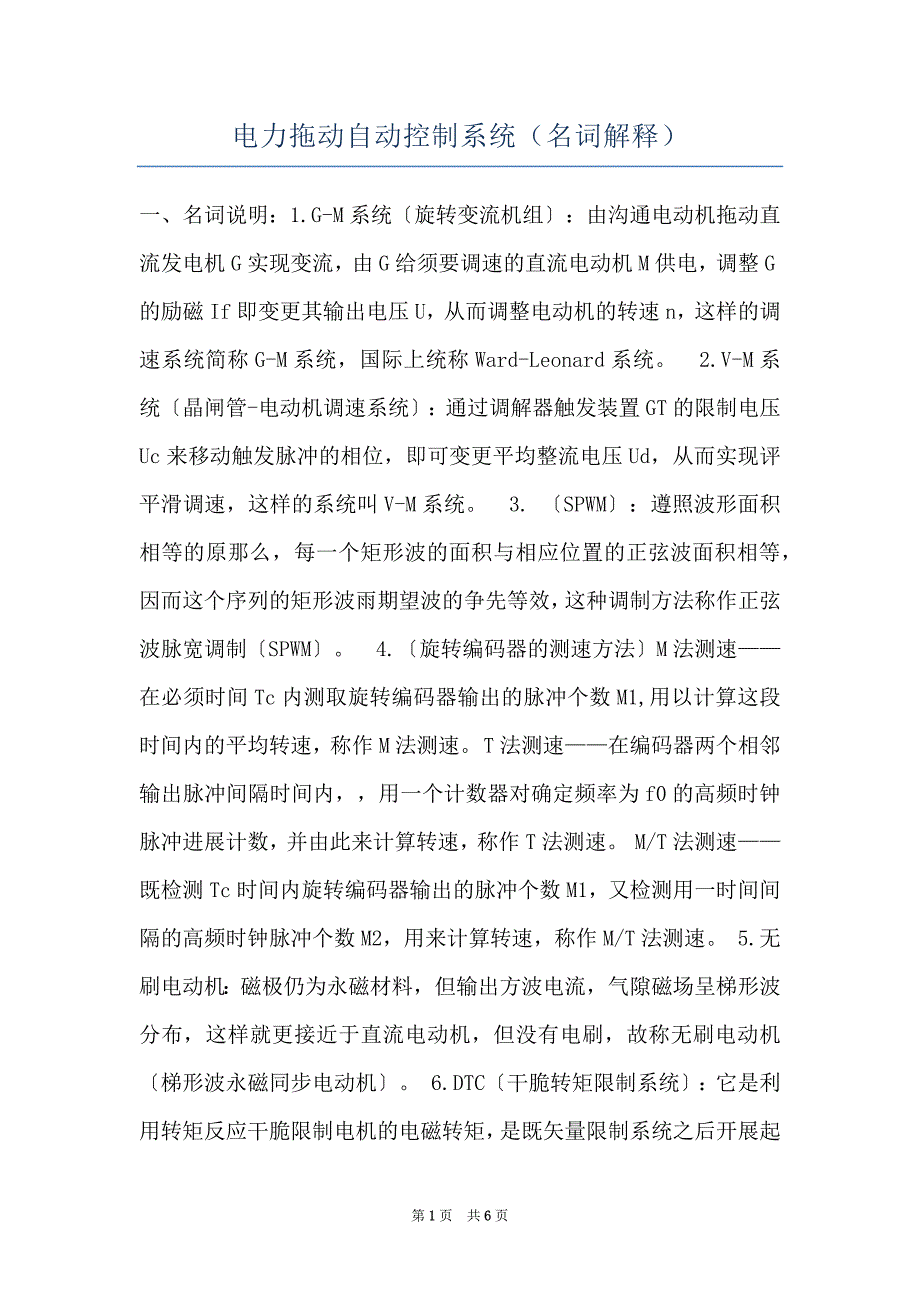电力拖动自动控制系统（名词解释）_第1页
