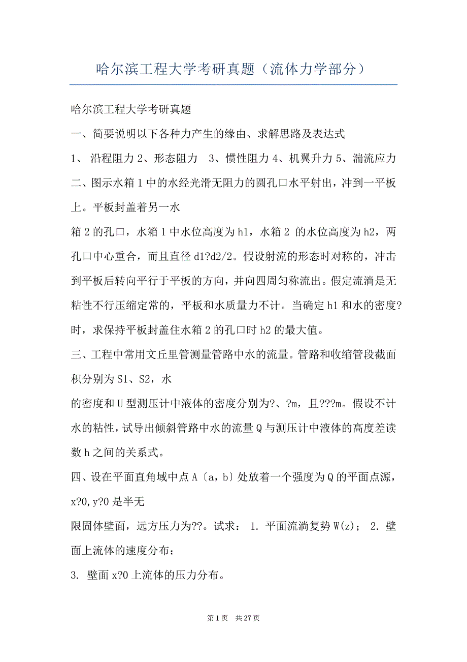 哈尔滨工程大学考研真题（流体力学部分）_第1页