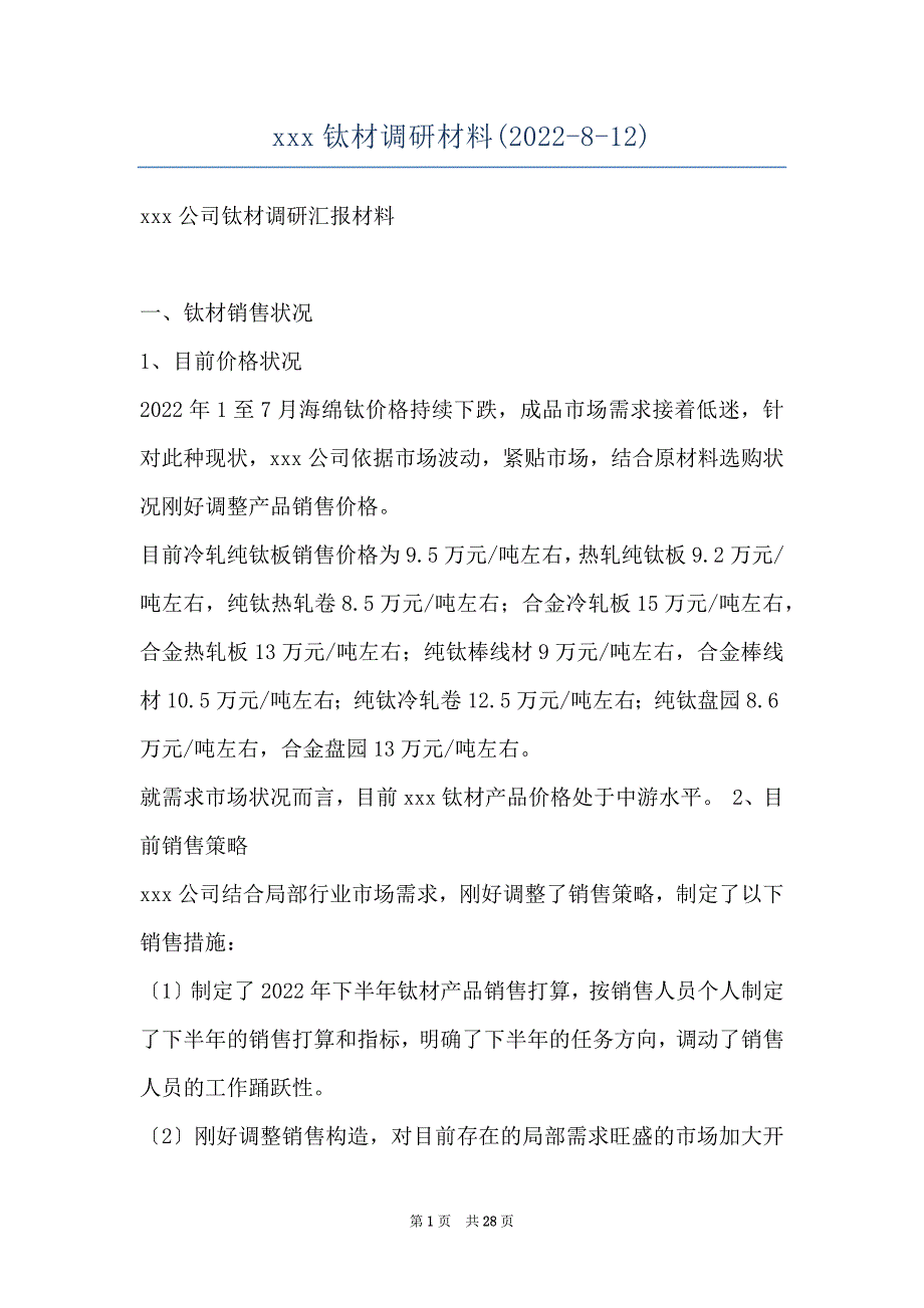 xxx钛材调研材料(2022-8-12)_第1页