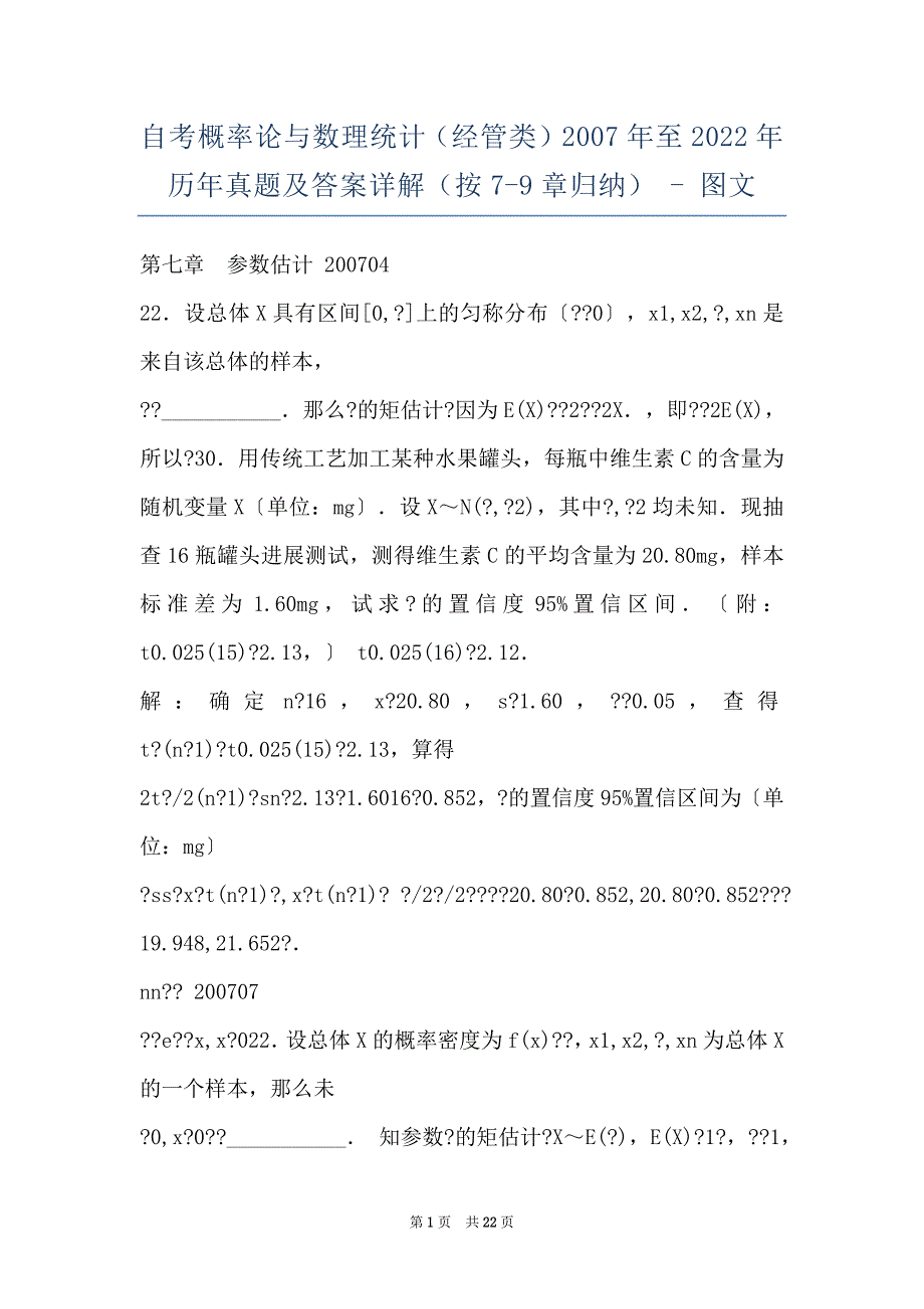 自考概率论与数理统计（经管类）2007年至2022年历年真题及答案详解（按7-9章归纳） - 图文_第1页