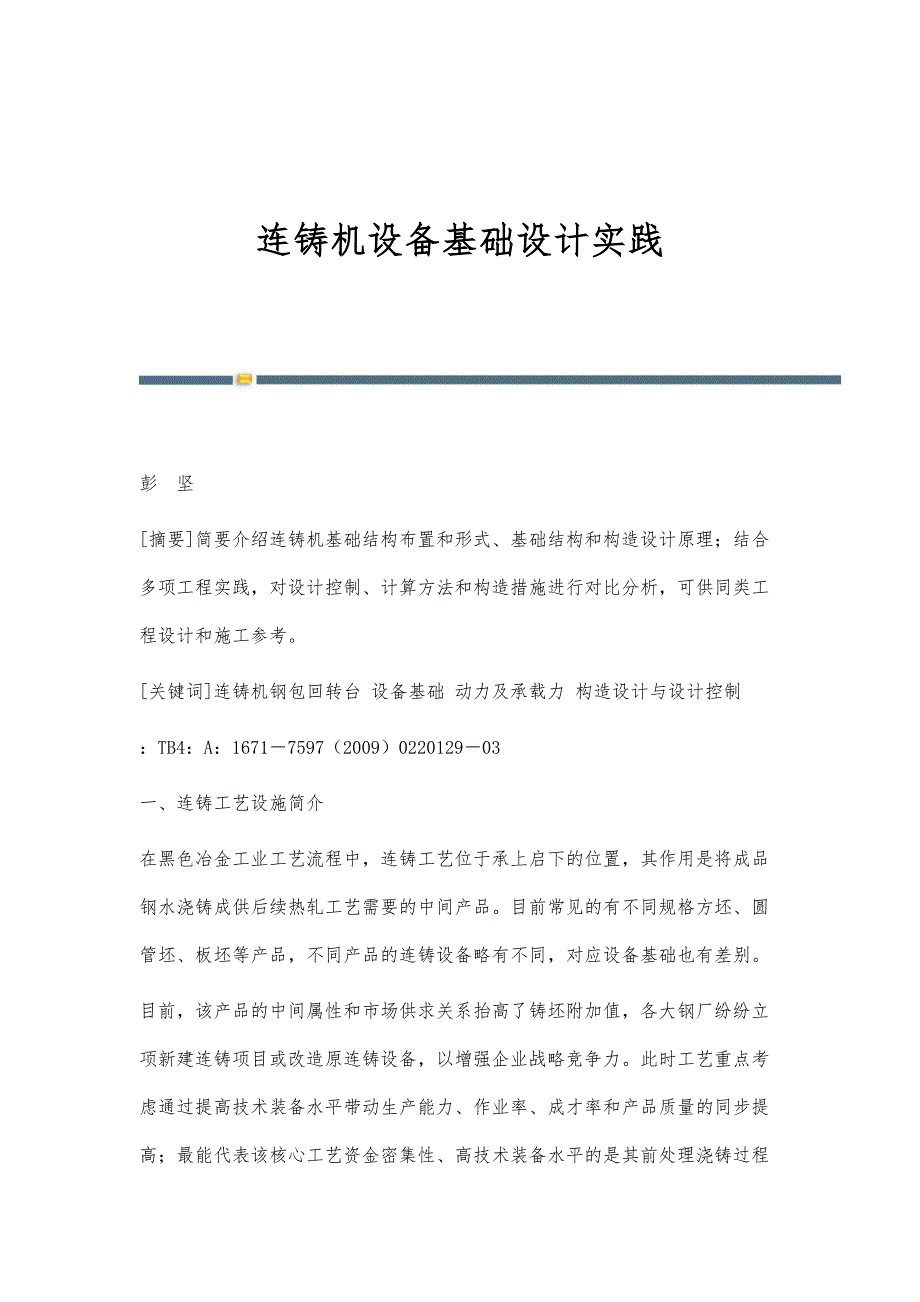 连铸机设备基础设计实践_第1页