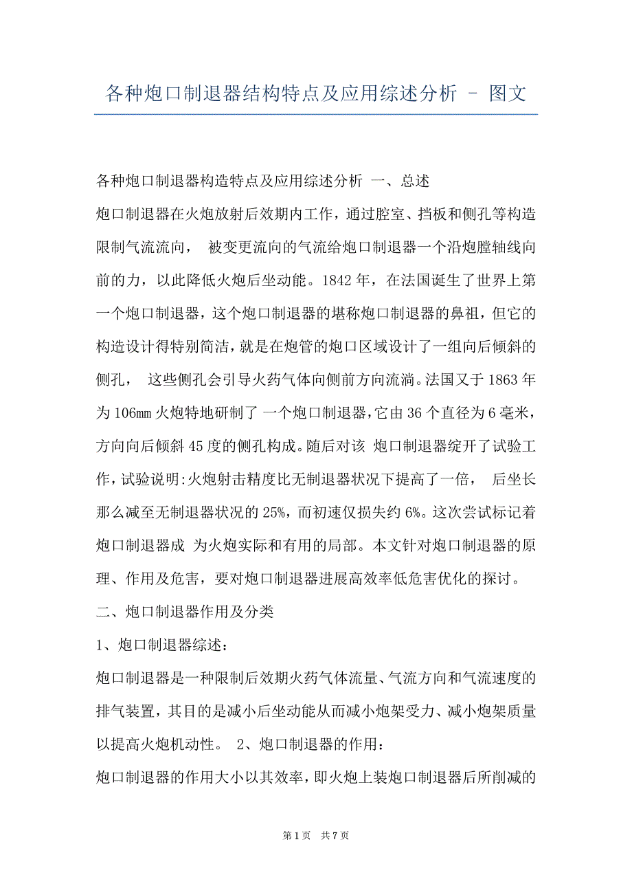 各种炮口制退器结构特点及应用综述分析 - 图文_第1页
