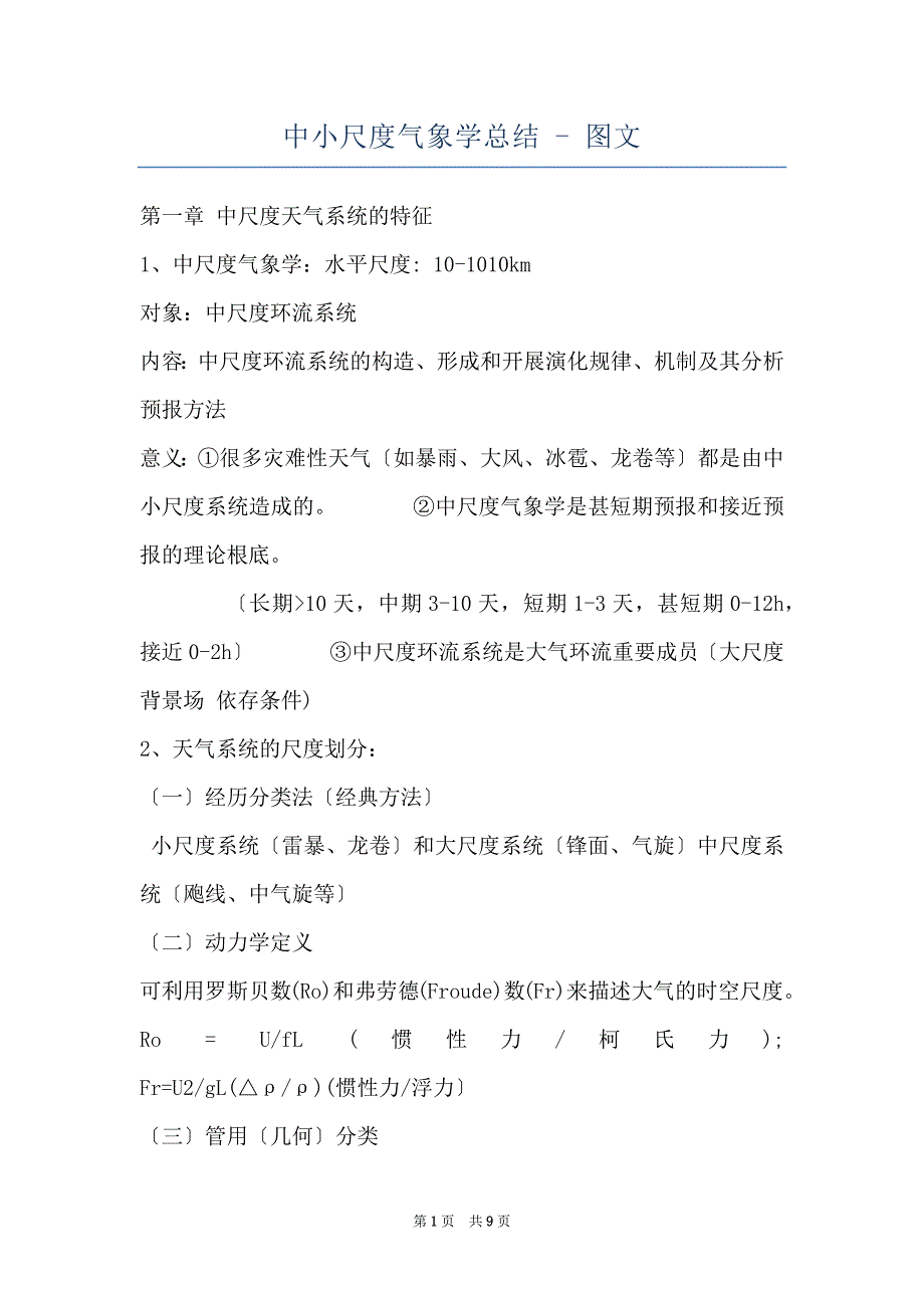 中小尺度气象学总结 - 图文_第1页