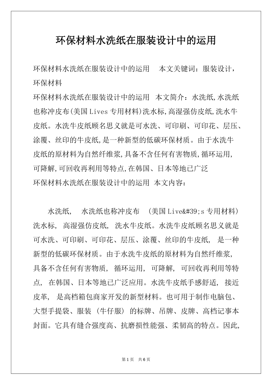 环保材料水洗纸在服装设计中的运用_第1页