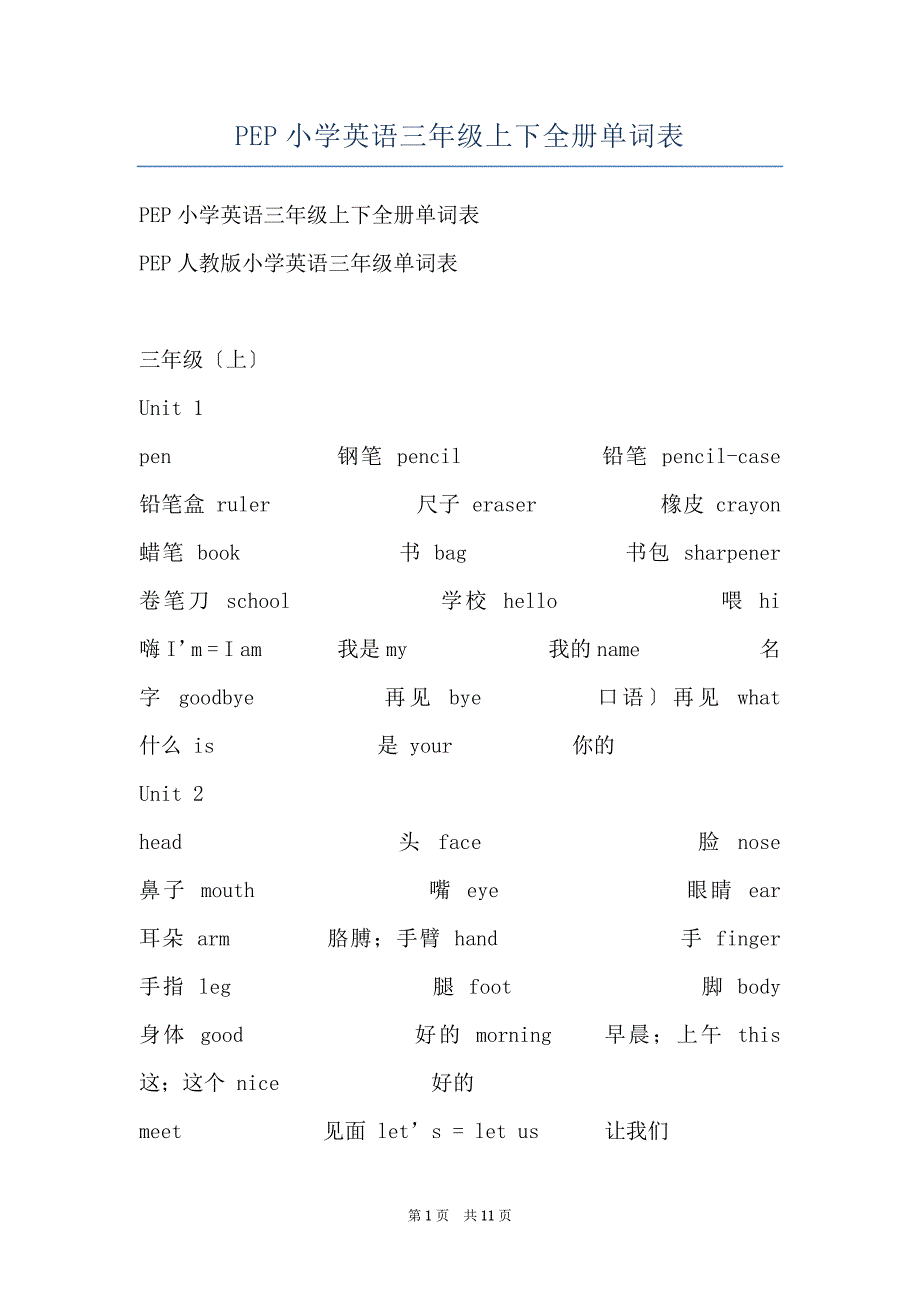 PEP小学英语三年级上下全册单词表_第1页