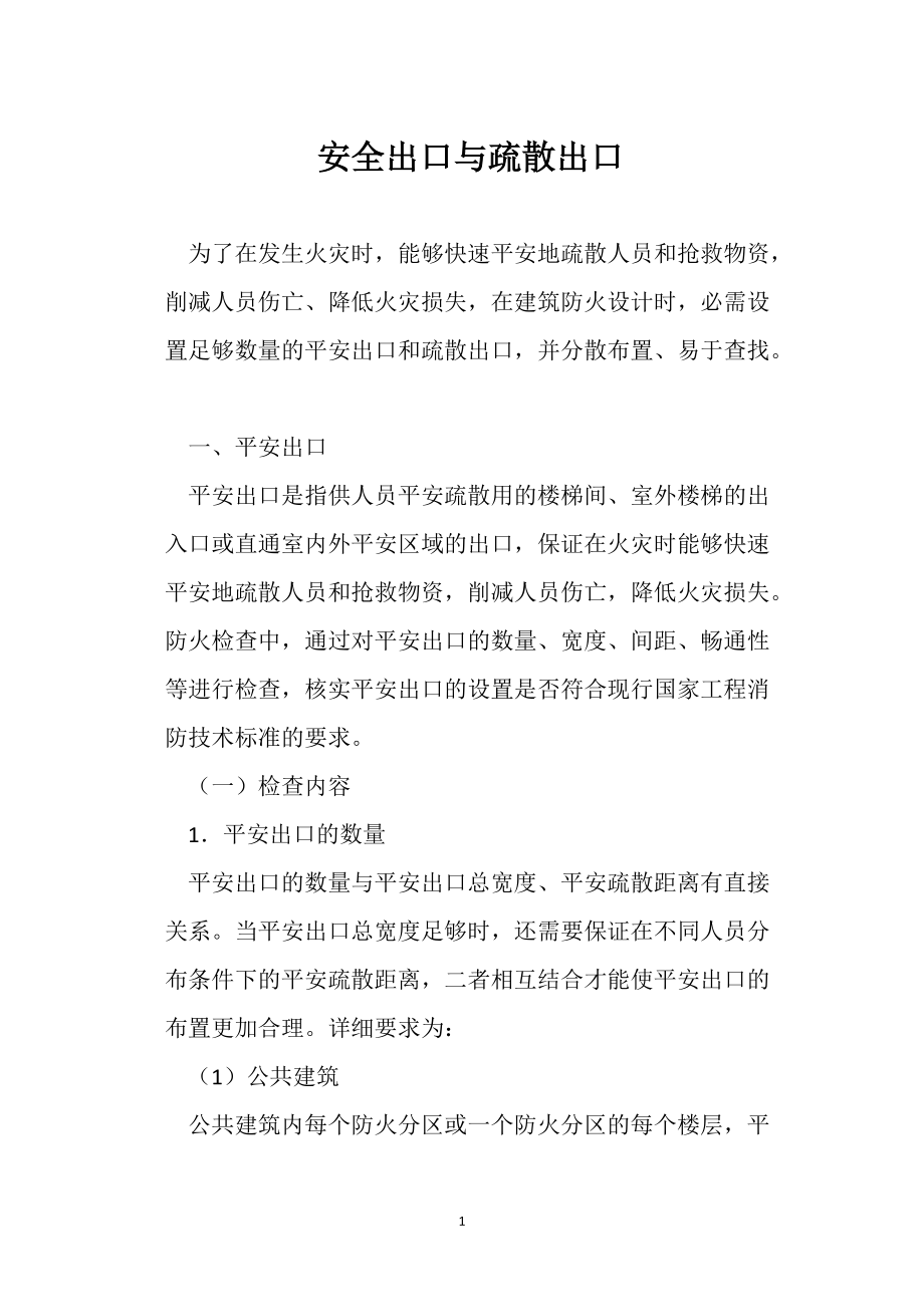 安全出口与疏 散出口_第1页