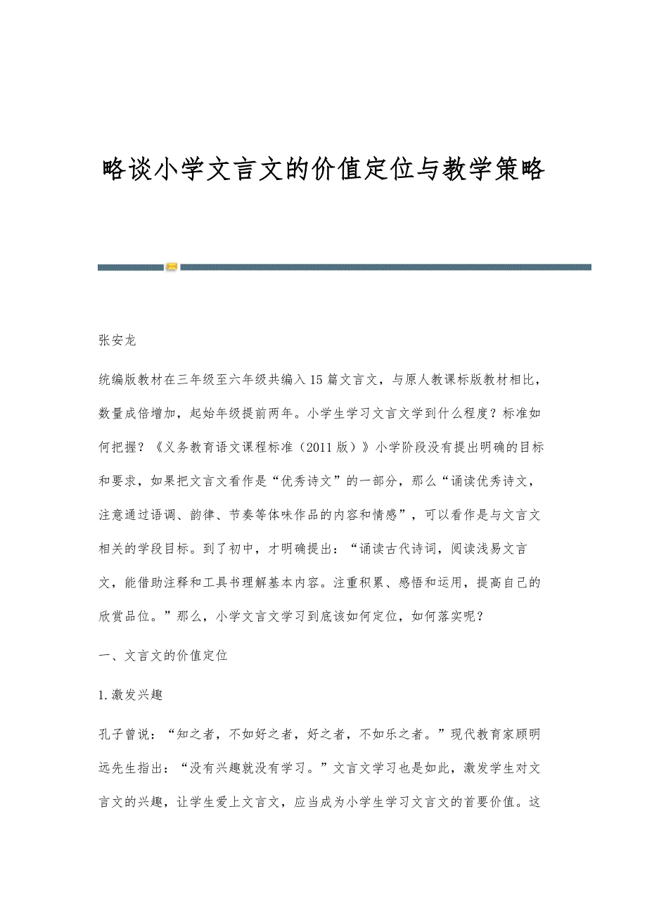 略谈小学文言文的价值定位与教学策略_第1页