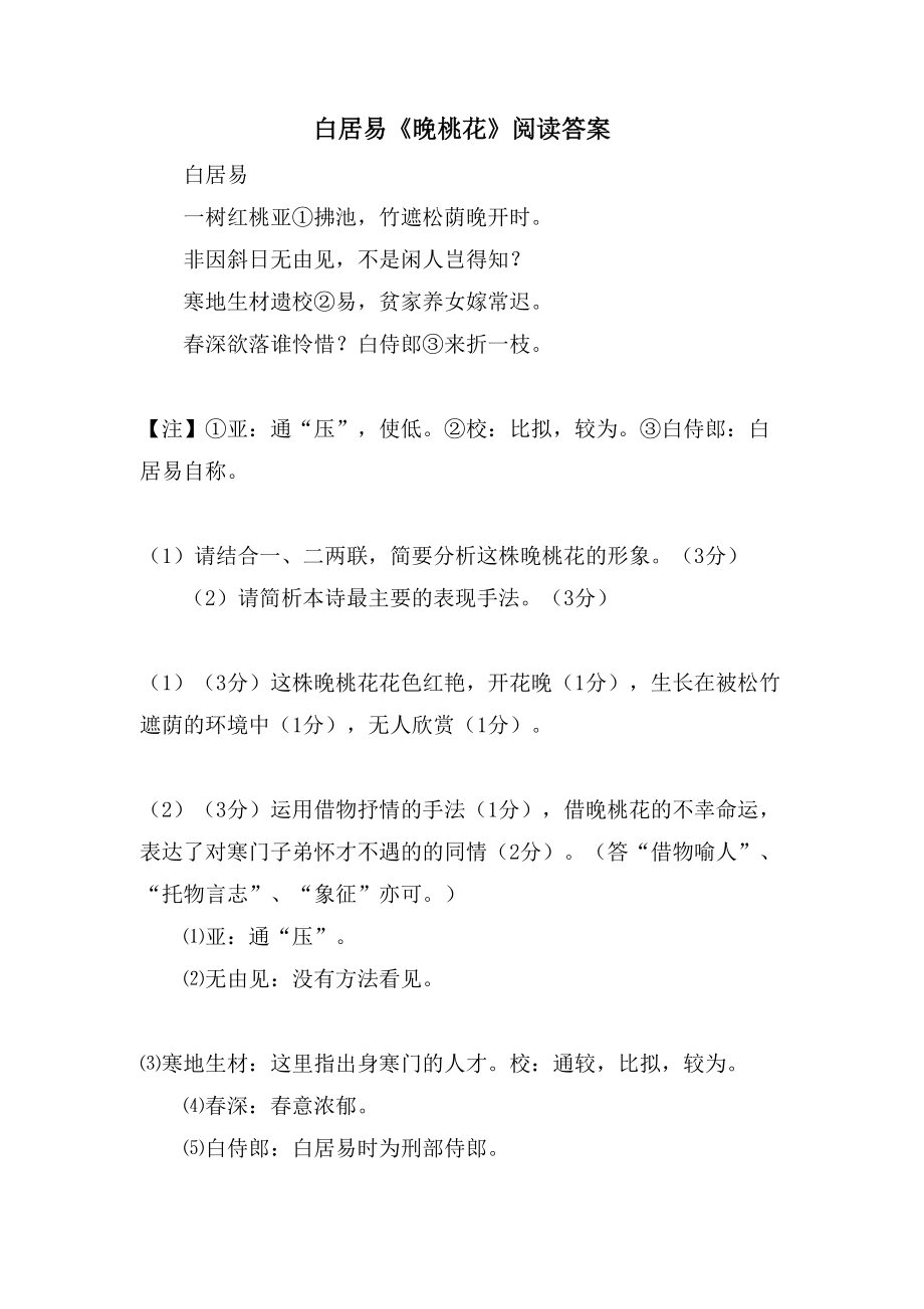 白居易《晚桃花》阅读答案_第1页