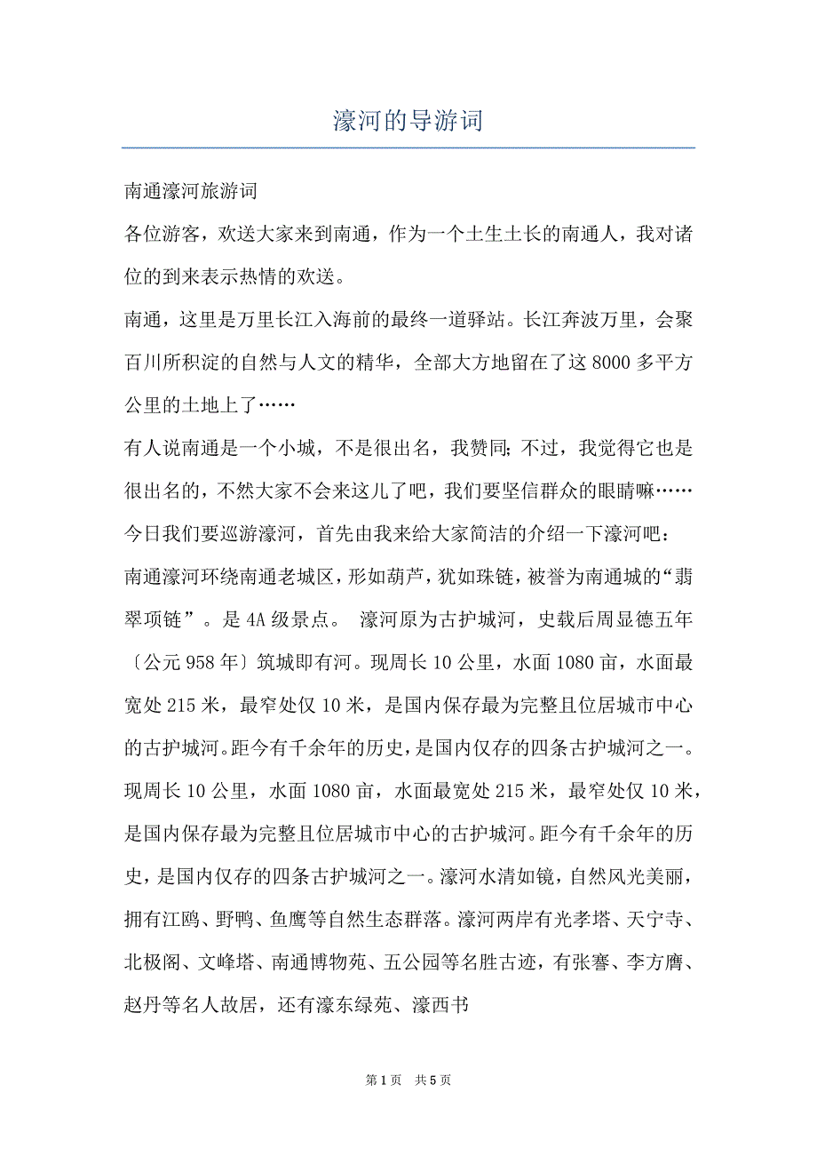 濠河的导游词_第1页