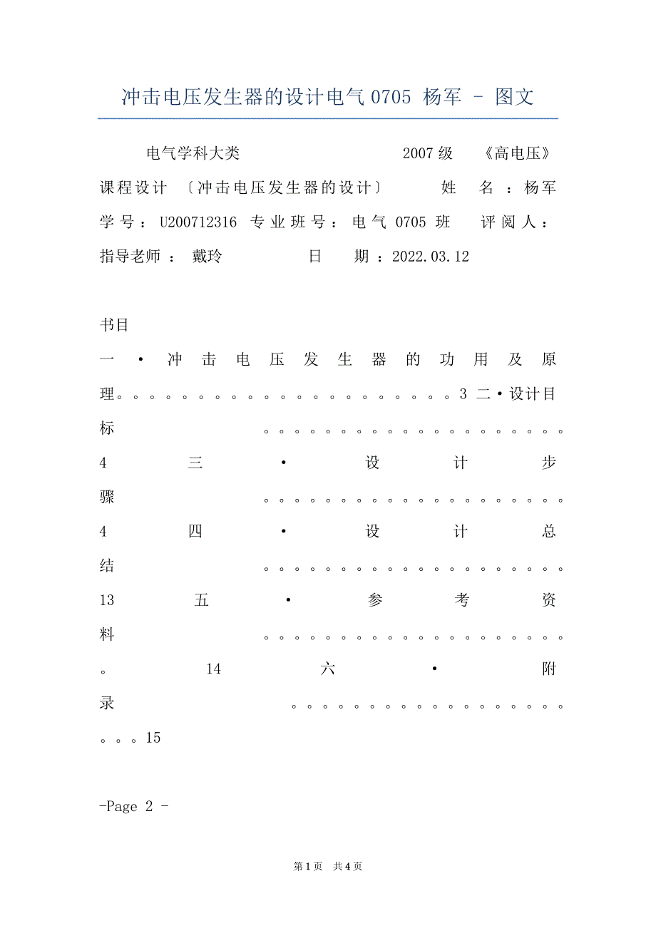 冲击电压发生器的设计电气0705 杨军 - 图文_第1页
