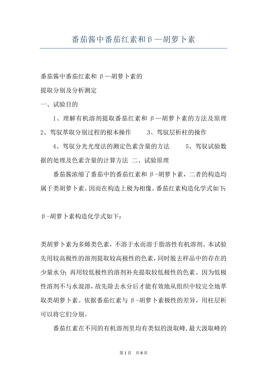 番茄酱中番茄红素和β—胡萝卜素_第1页