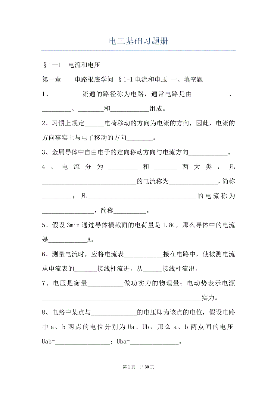 电工基础习题册_第1页