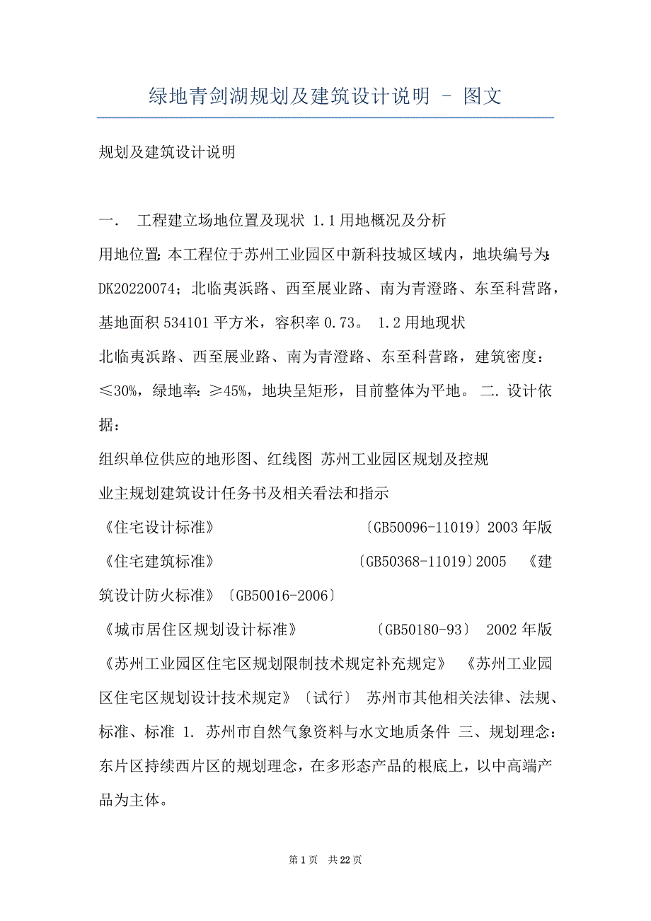 绿地青剑湖规划及建筑设计说明 - 图文_第1页