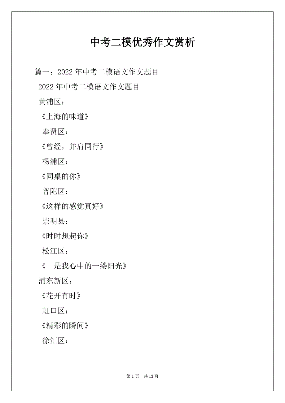 中考二模优秀作文赏析_第1页
