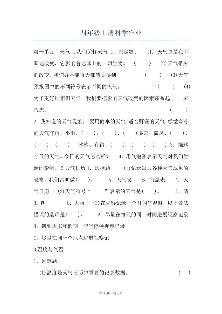 四年级上册科学作业_第1页