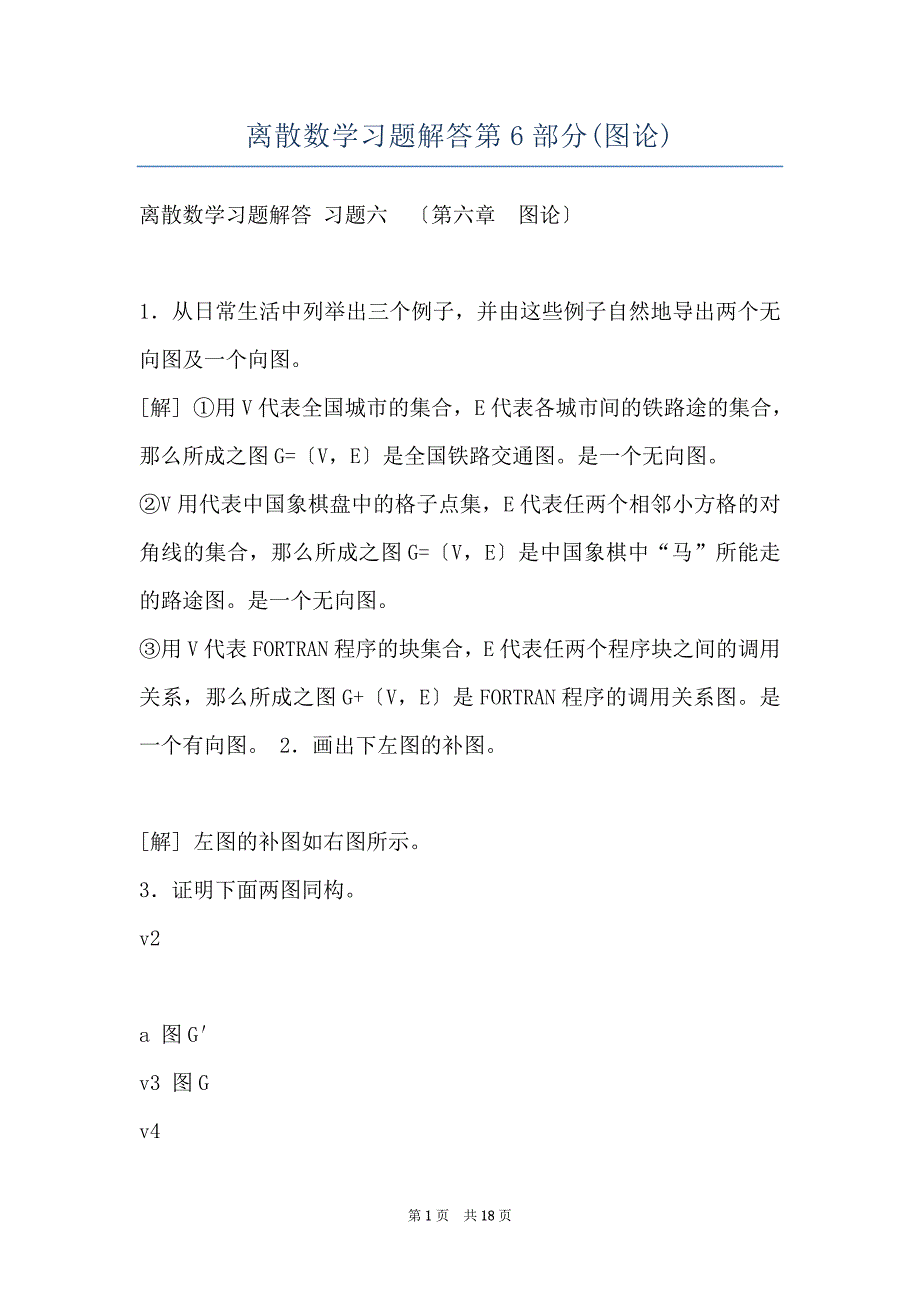 离散数学习题解答第6部分(图论)_第1页