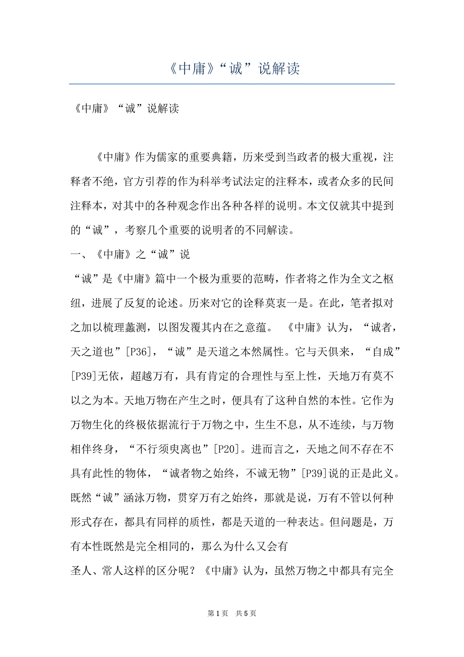 《中庸》“诚”说解读_第1页