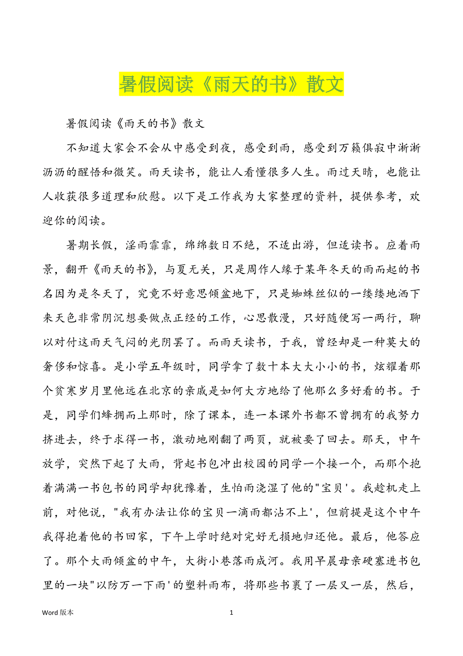 暑假阅读《雨天的书》散文_第1页