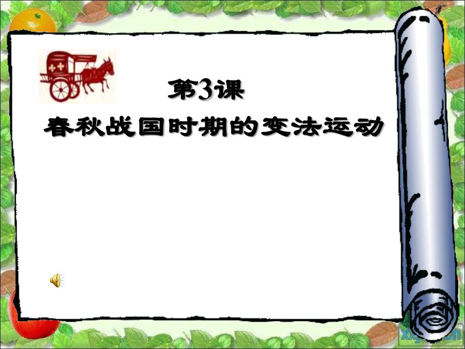第3课 春秋战国时期的变法_第1页
