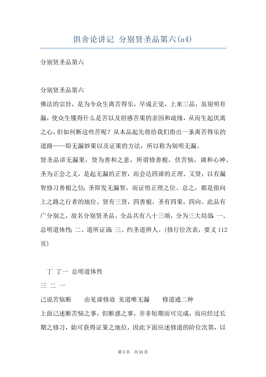 俱舍论讲记 分别贤圣品第六(a4)_第1页
