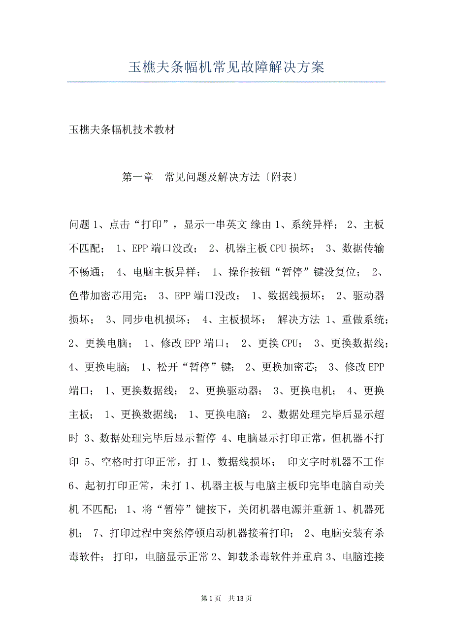 玉樵夫条幅机常见故障解决方案_第1页