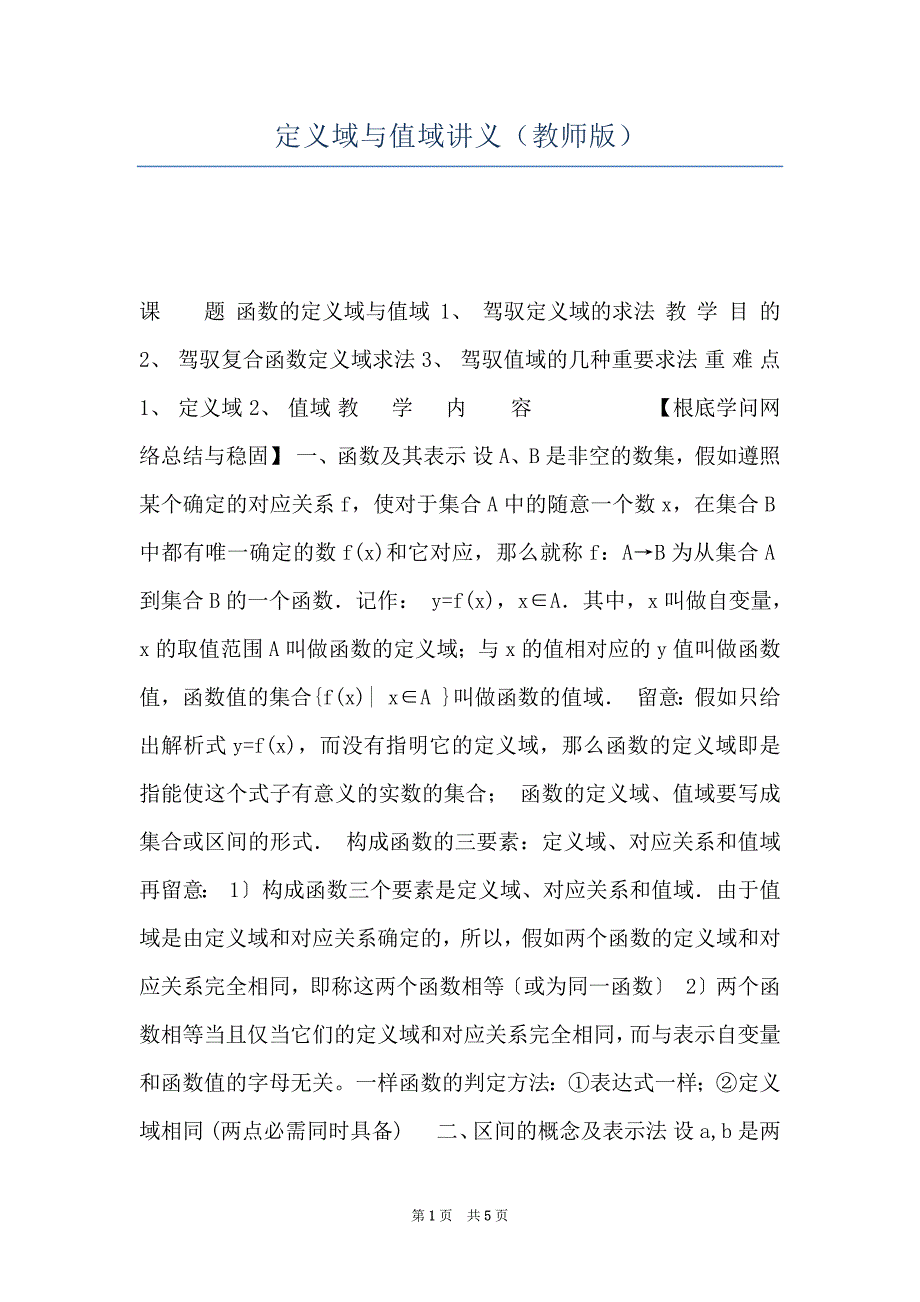 定义域与值域讲义（教师版）_第1页