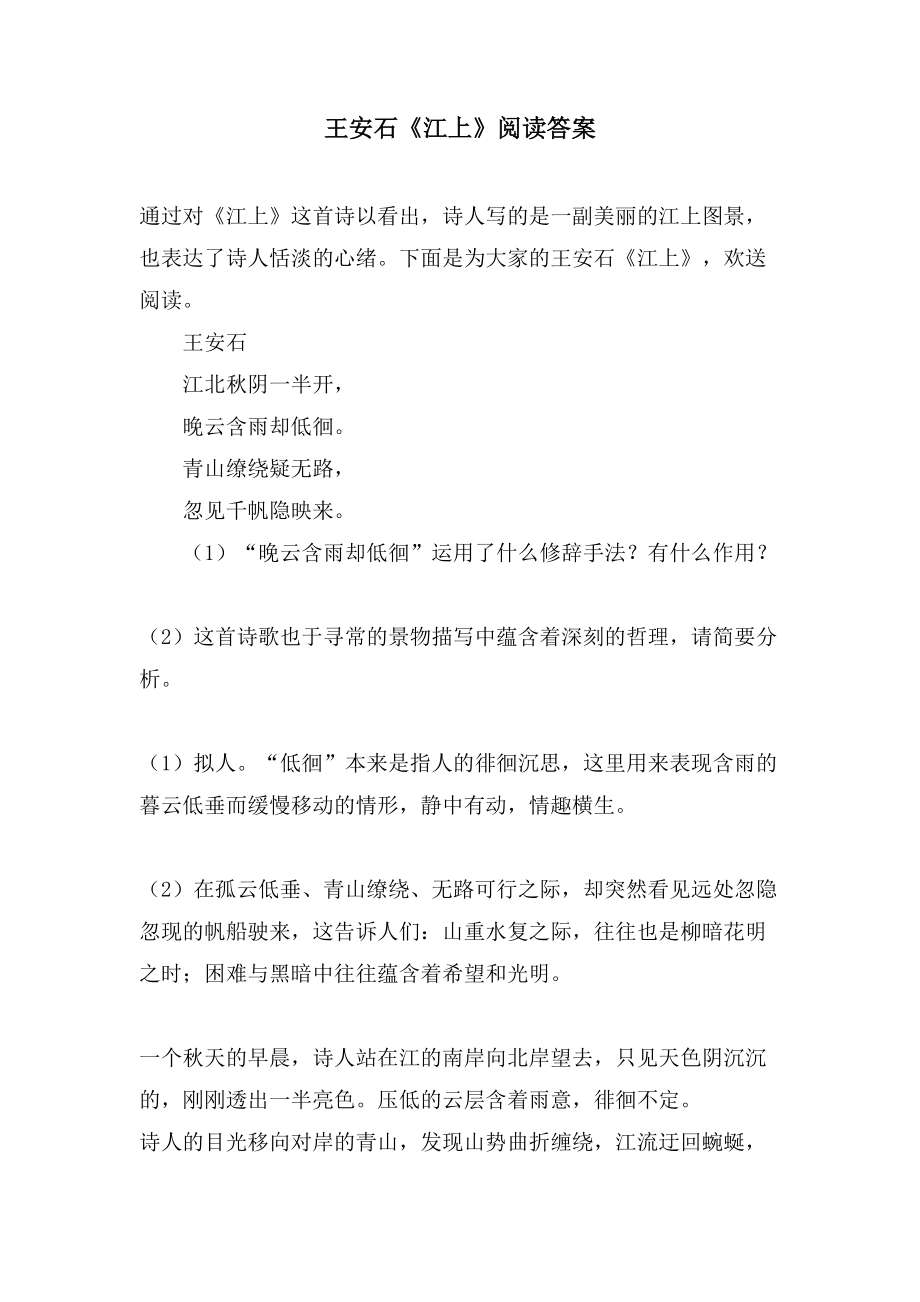 王安石《江上》阅读答案_第1页