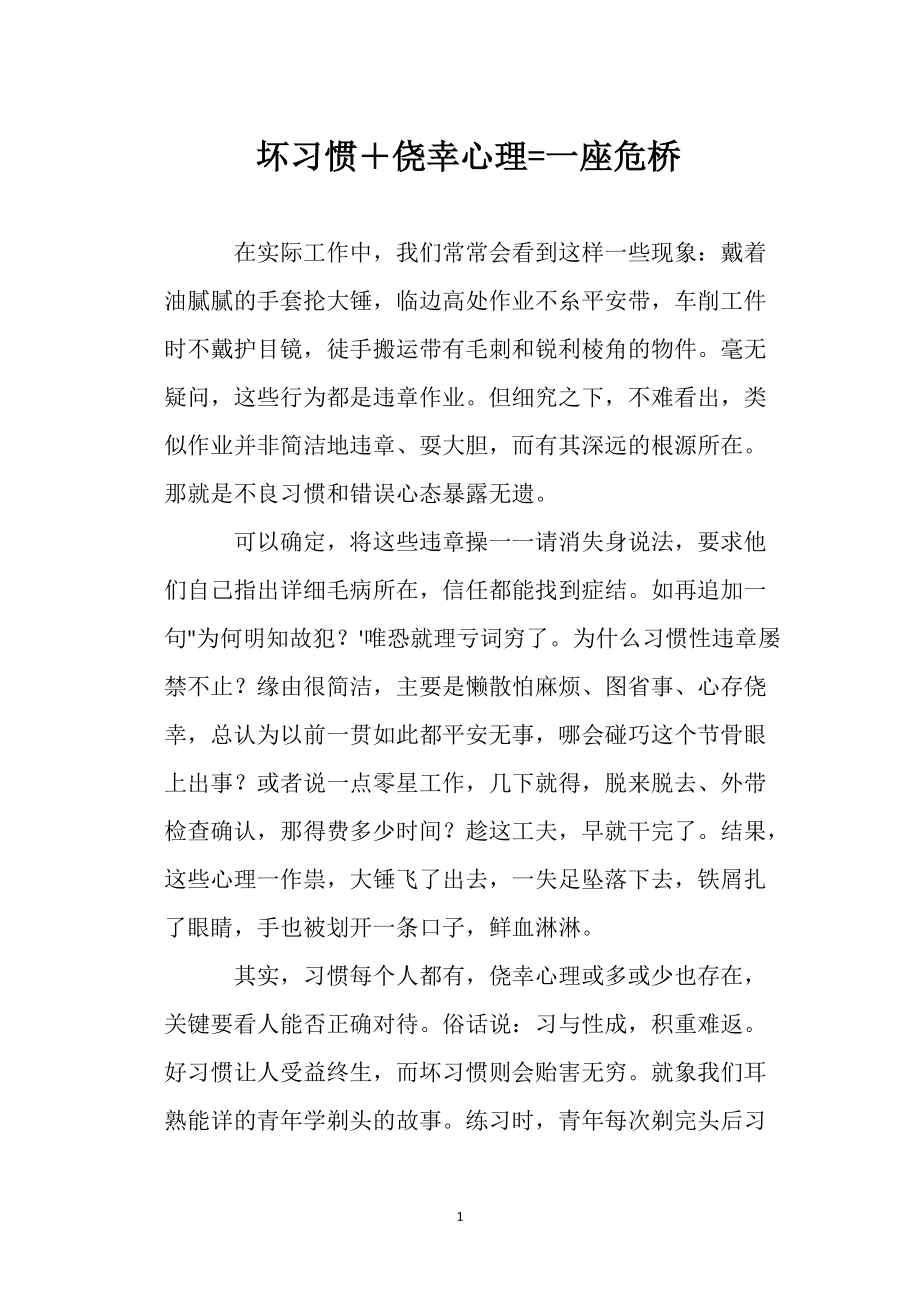 坏习惯＋侥幸 心理=一座危桥_第1页