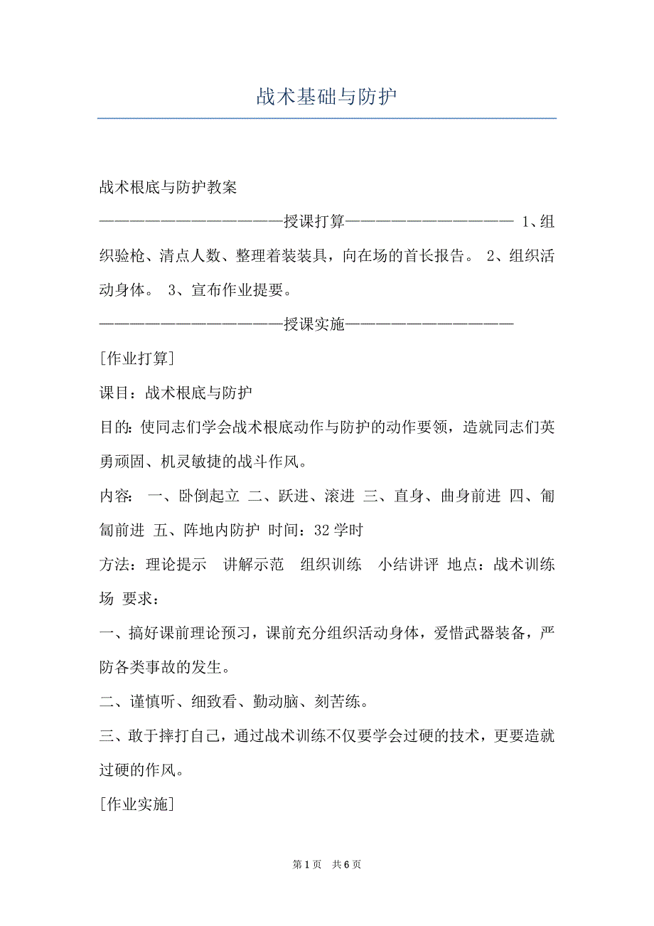 战术基础与防护_第1页