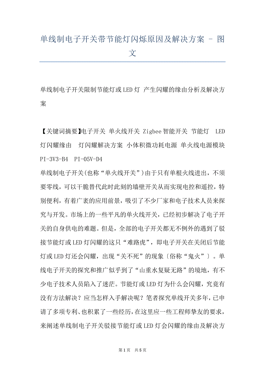 单线制电子开关带节能灯闪烁原因及解决方案 - 图文_第1页