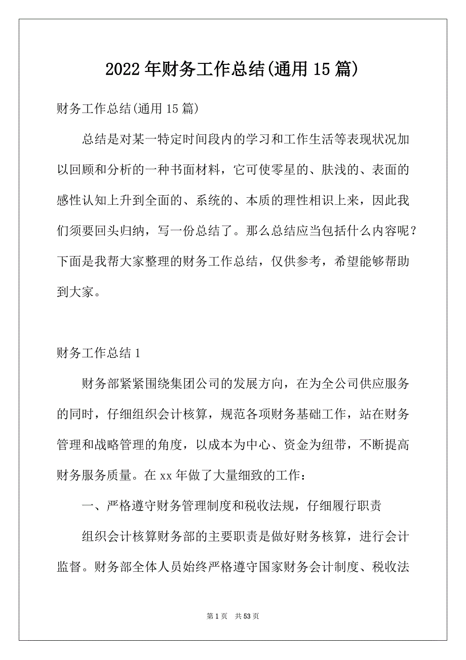 2022年财务工作总结(通用15篇)_第1页