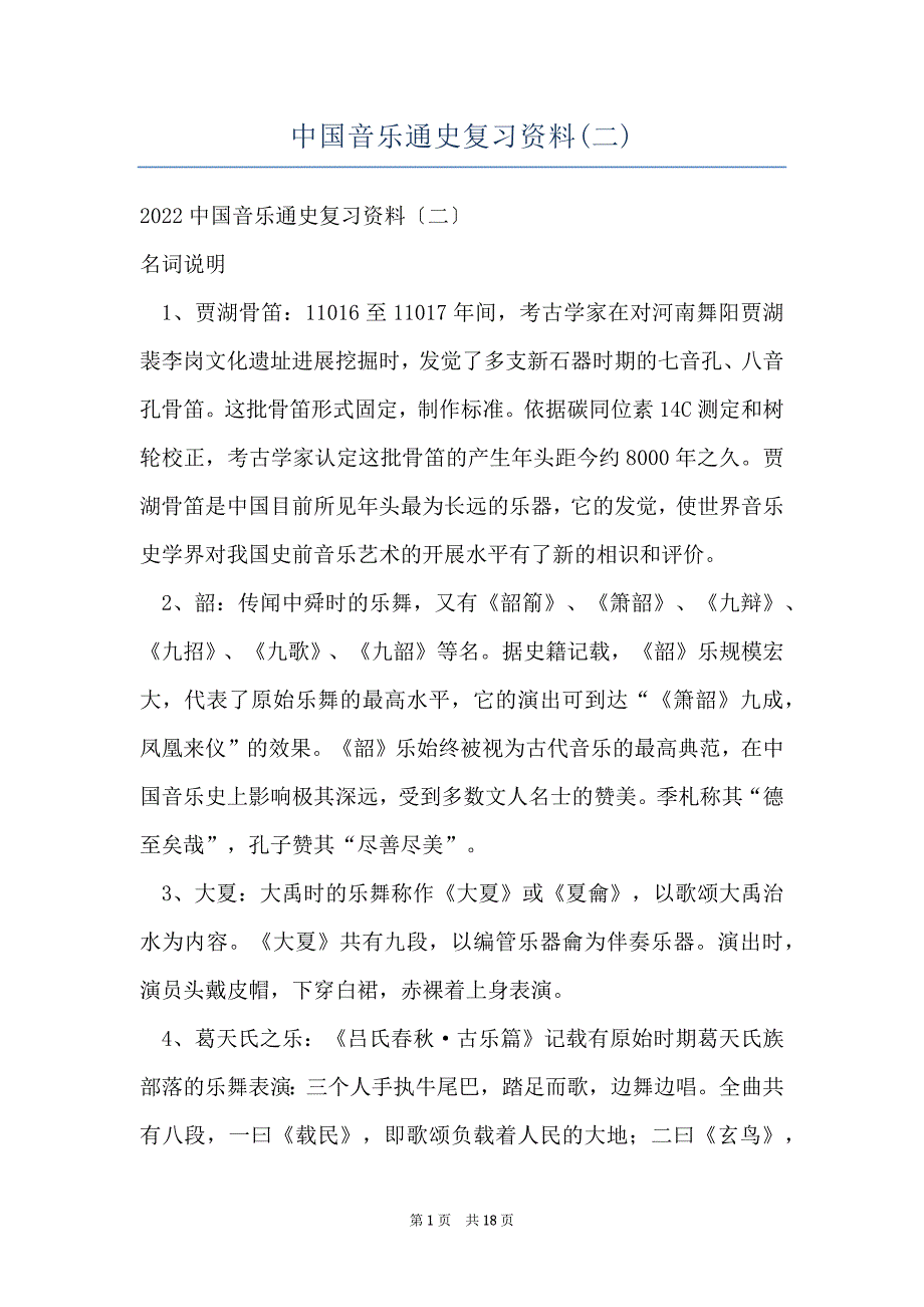 中国音乐通史复习资料(二)_第1页