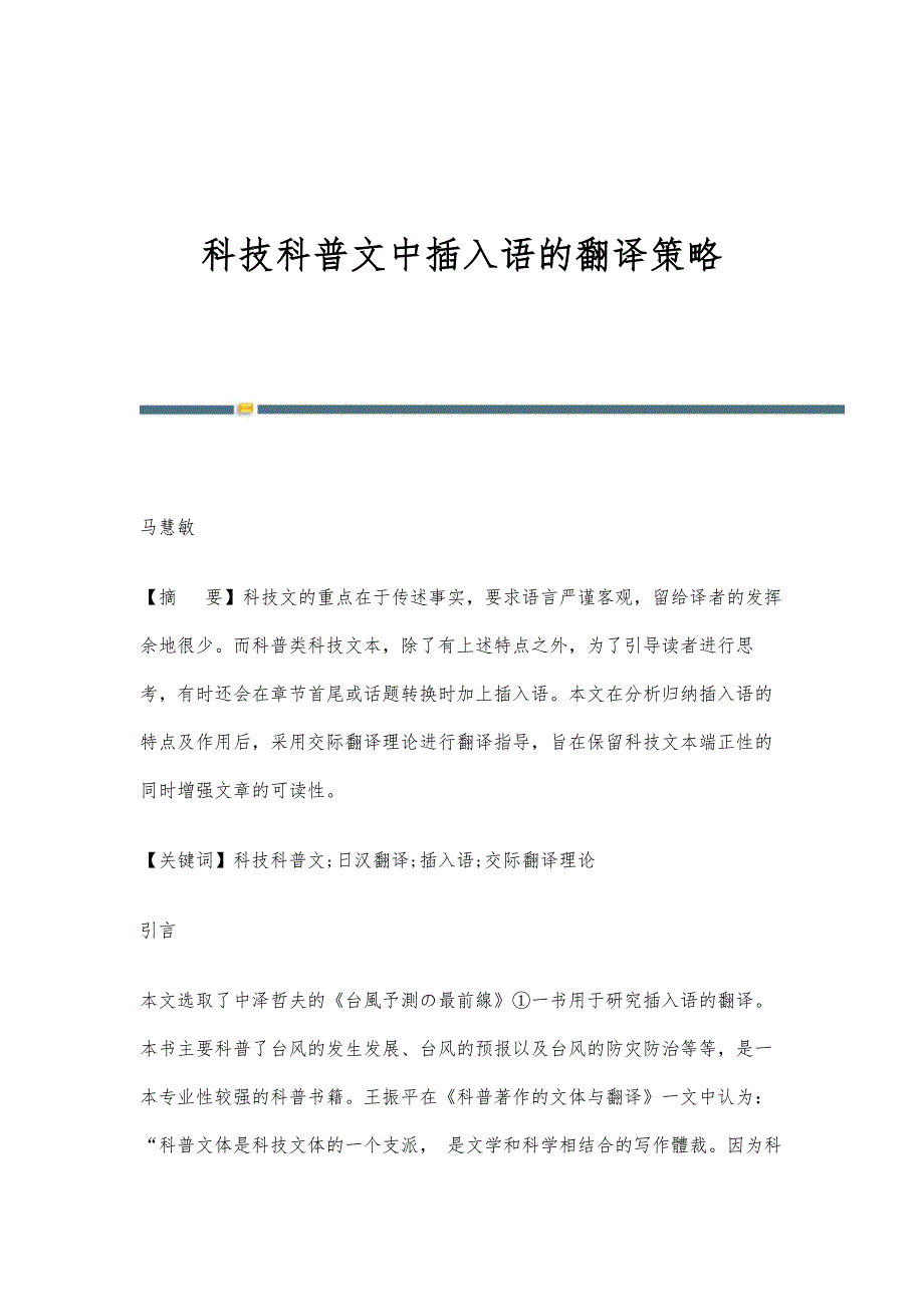 科技科普文中插入语的翻译策略_第1页