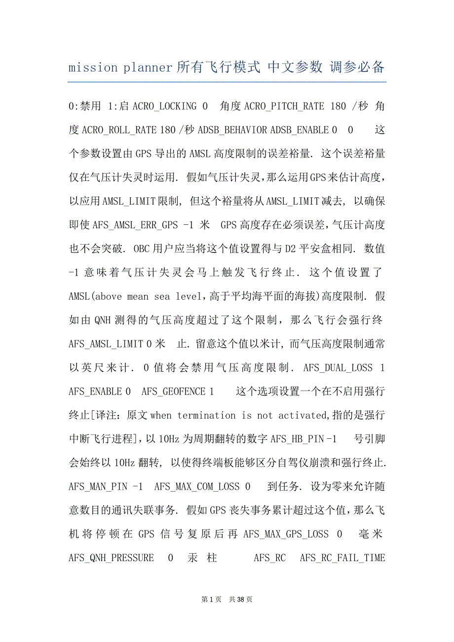 mission planner所有飞行模式 中文参数 调参必备_第1页