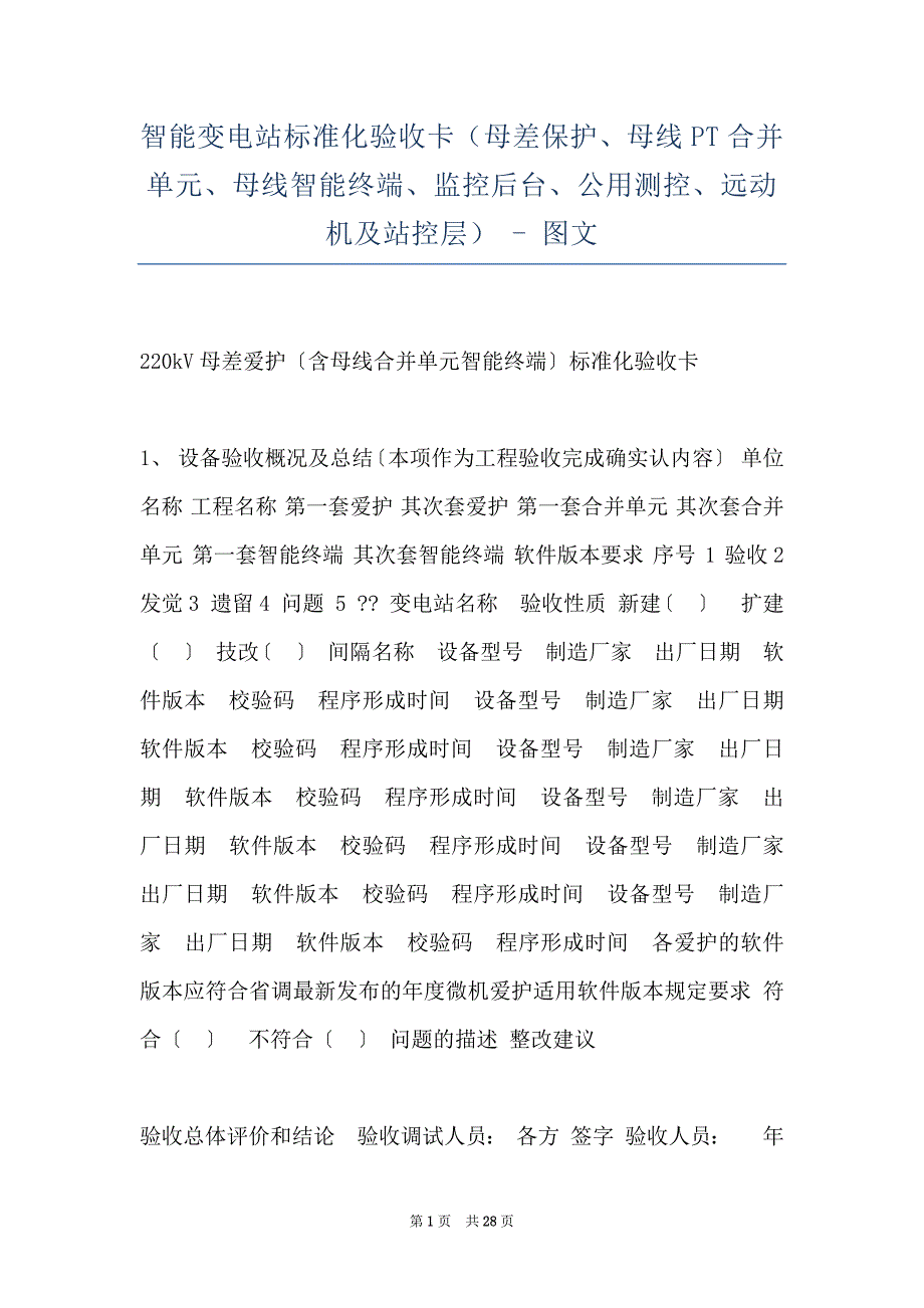 智能变电站标准化验收卡（母差保护、母线PT合并单元、母线智能终端、监控后台、公用测控、远动机及站控层） - 图文_第1页