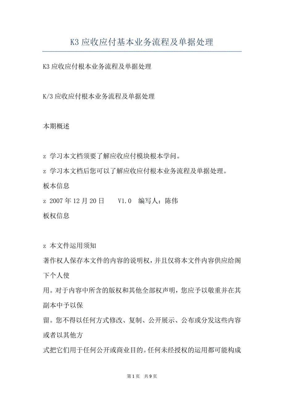 K3应收应付基本业务流程及单据处理_第1页