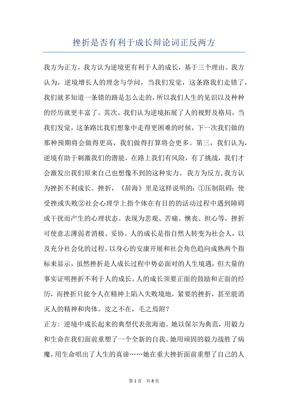 挫折是否有利于成长辩论词正反两方_第1页