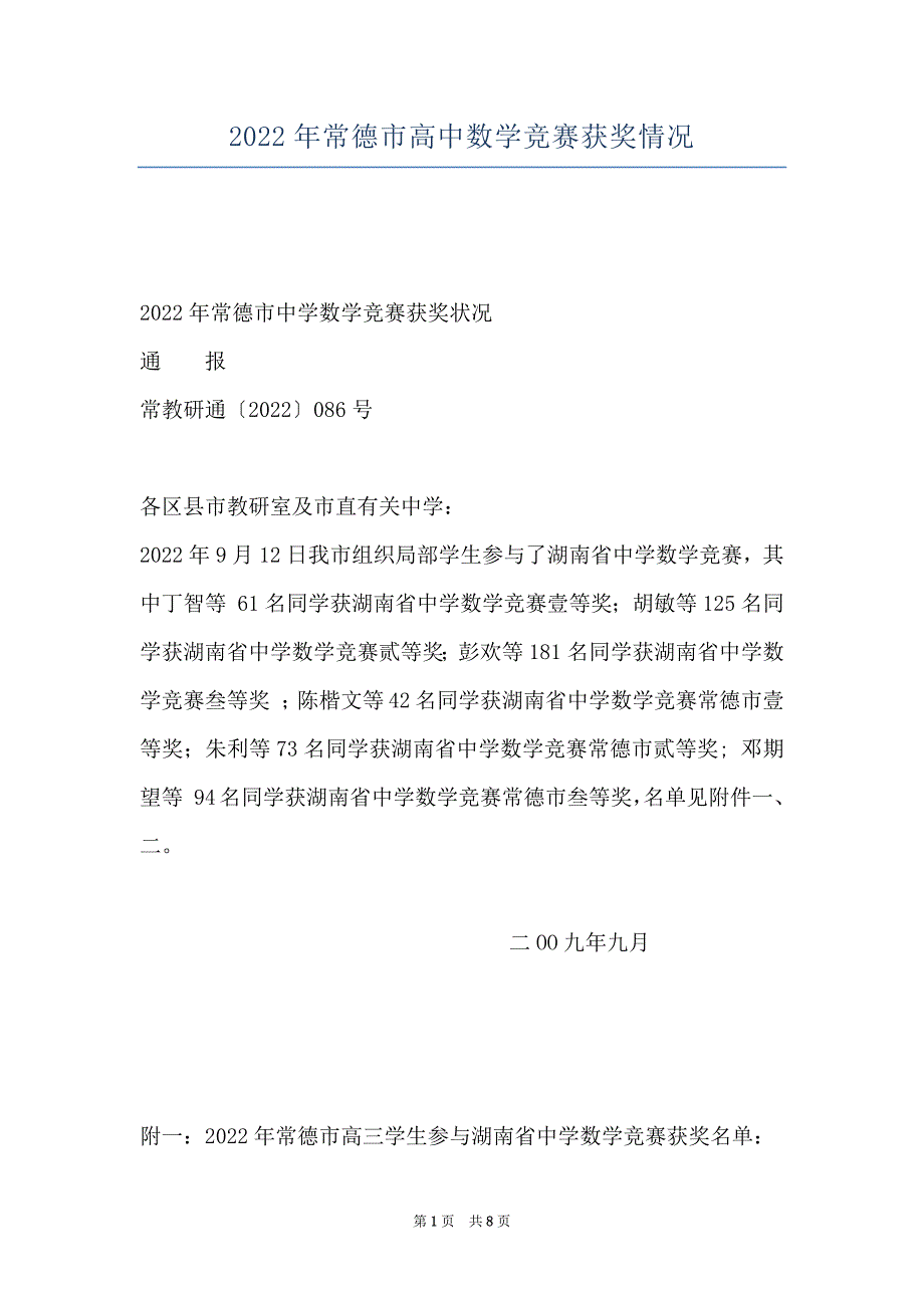 2022年常德市高中数学竞赛获奖情况_第1页