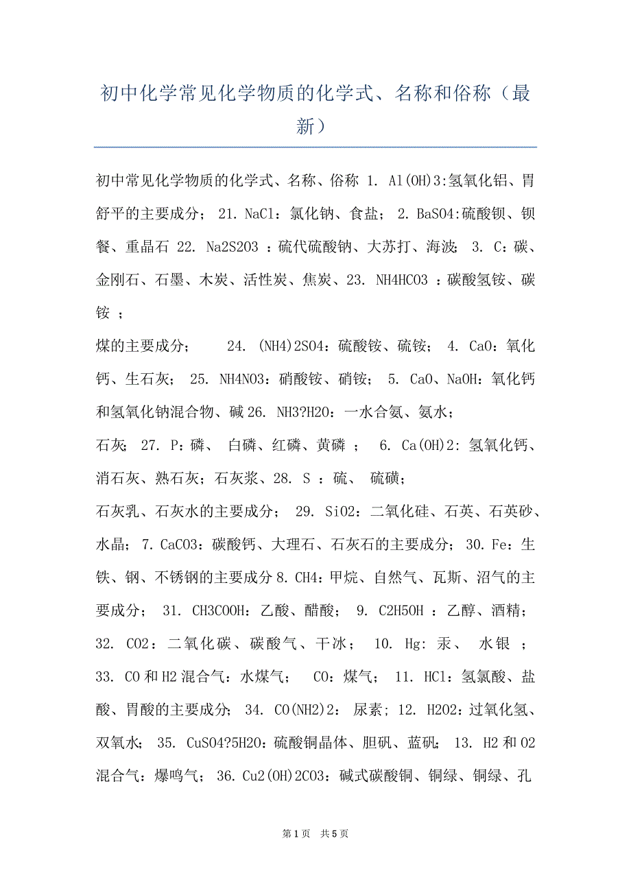 初中化学常见化学物质的化学式、名称和俗称（最新）_第1页