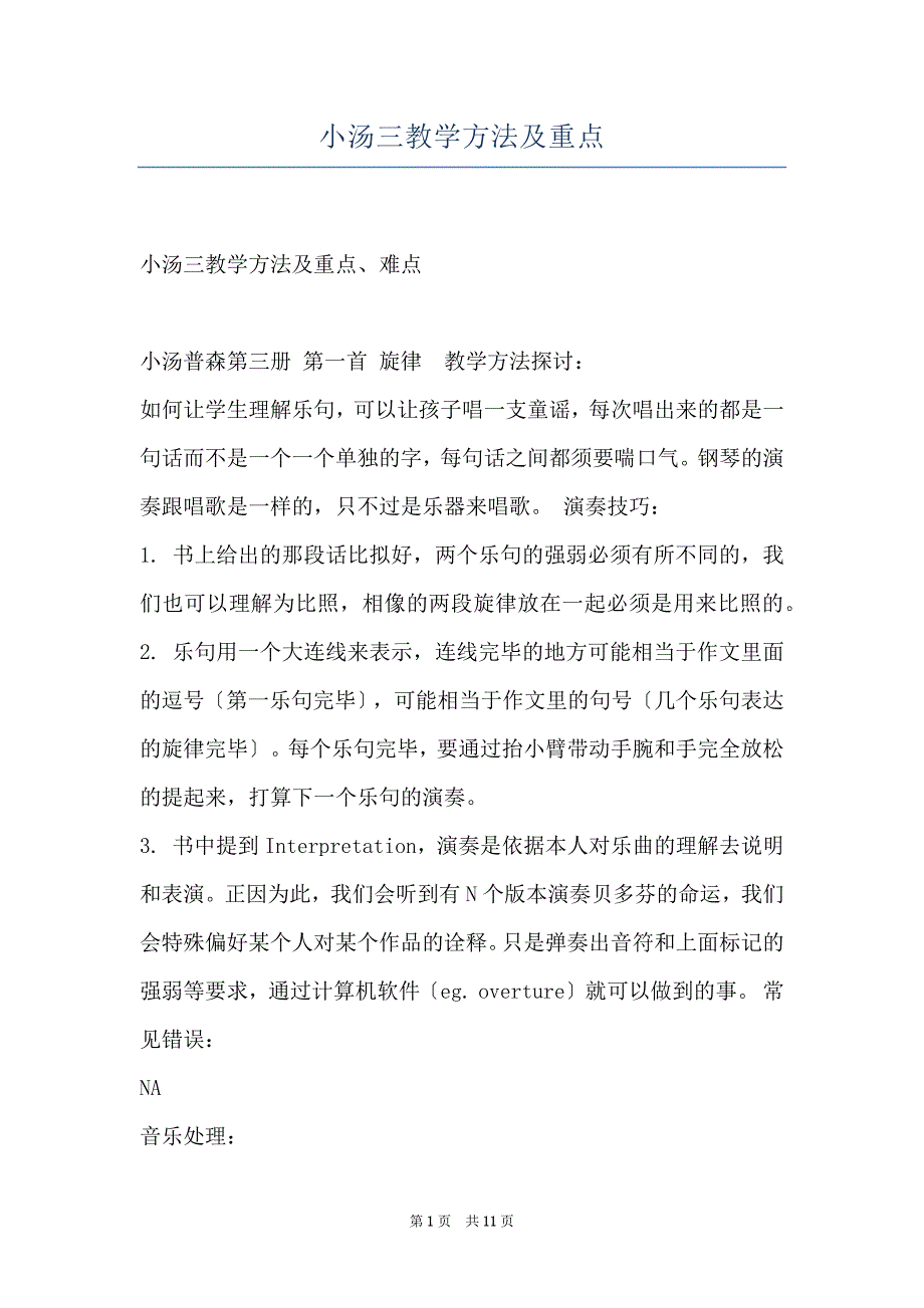 小汤三教学方法及重点_第1页