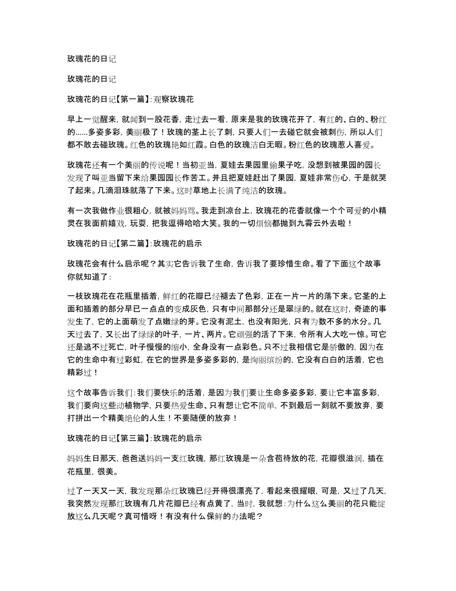 玫瑰花的日记_第1页