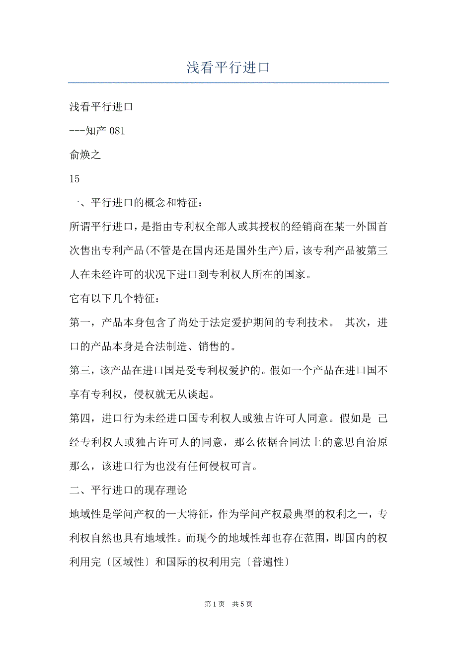浅看平行进口_第1页