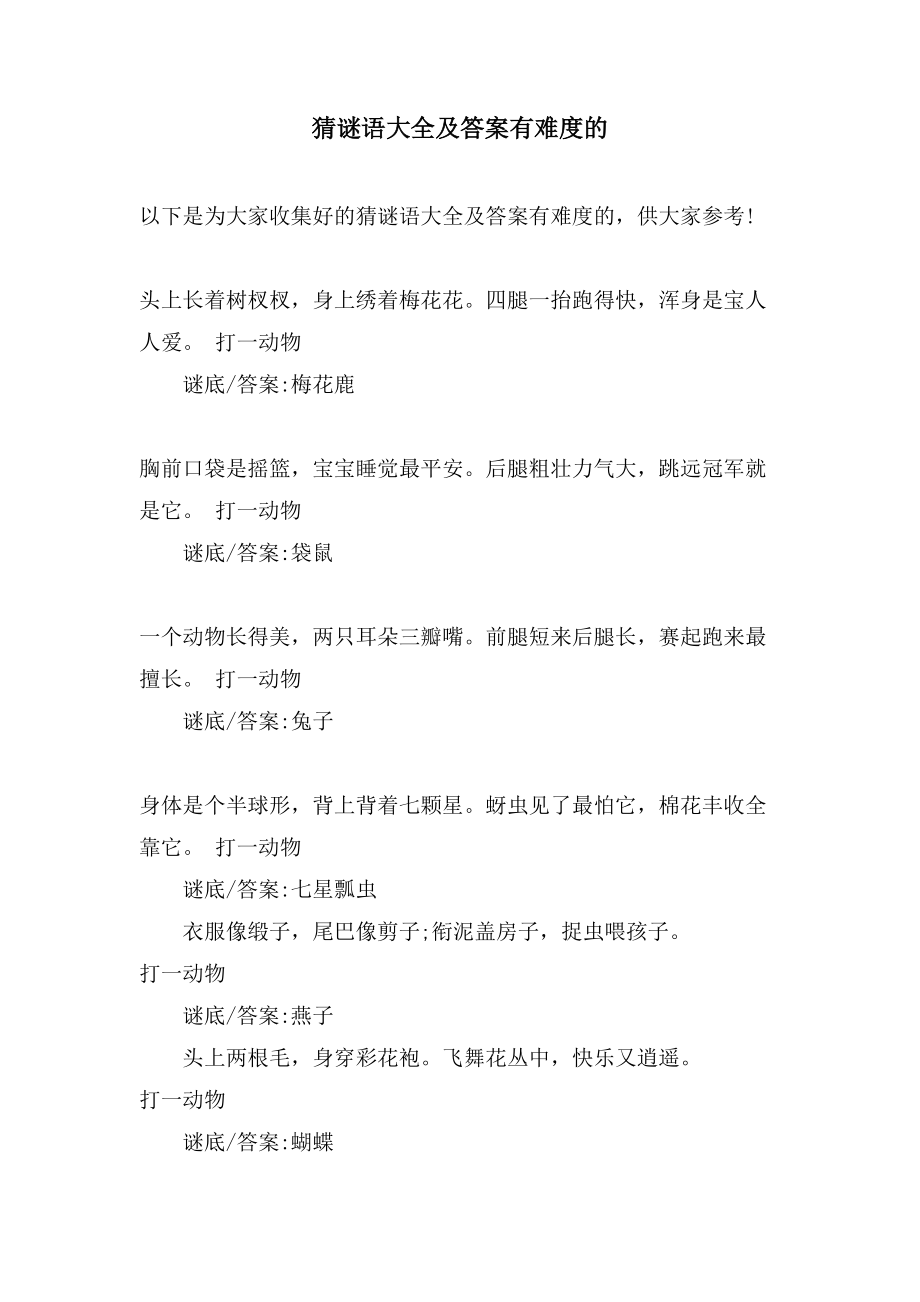 猜谜语大全及答案有难度的_第1页