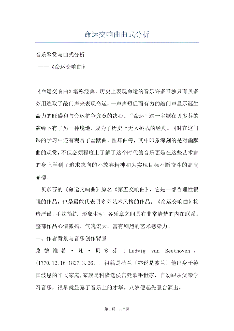 命运交响曲曲式分析_第1页